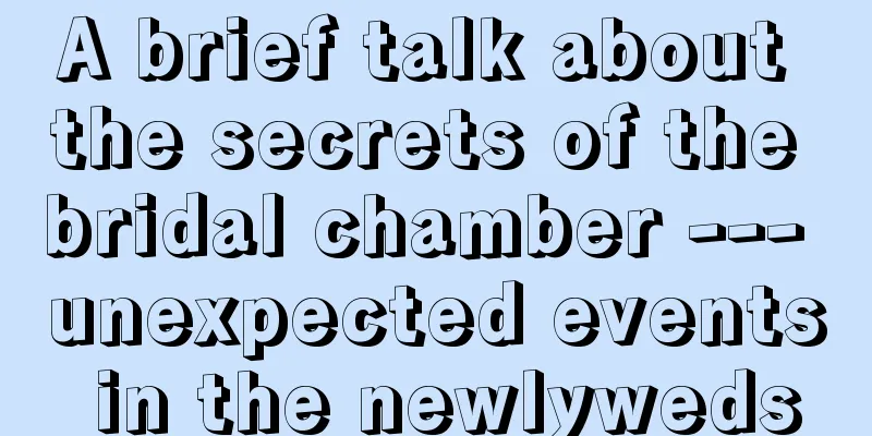 A brief talk about the secrets of the bridal chamber --- unexpected events in the newlyweds